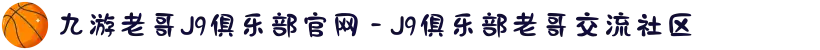 九游老哥J9俱乐部官网 - J9俱乐部老哥交流社区